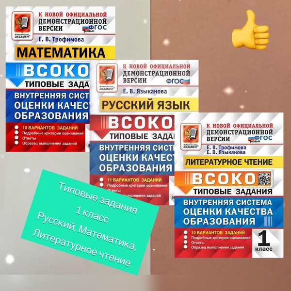 ВСОКО. 1 класс. Комплект. 3 в 1. Математика. Русский язык. Литературное ...