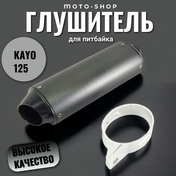 Глушитель KAYO 125 - купить по низкой цене в интернет-магазине OZON ...