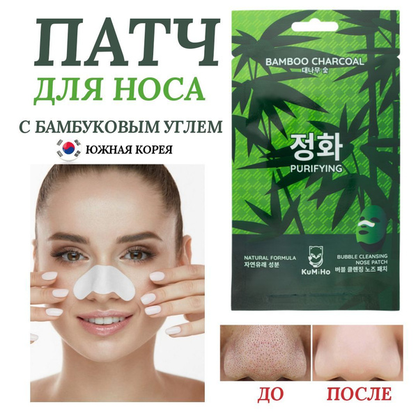 Патчи для носа с бамбуковым углем от черных точек, kumiho, кумихо патч ...