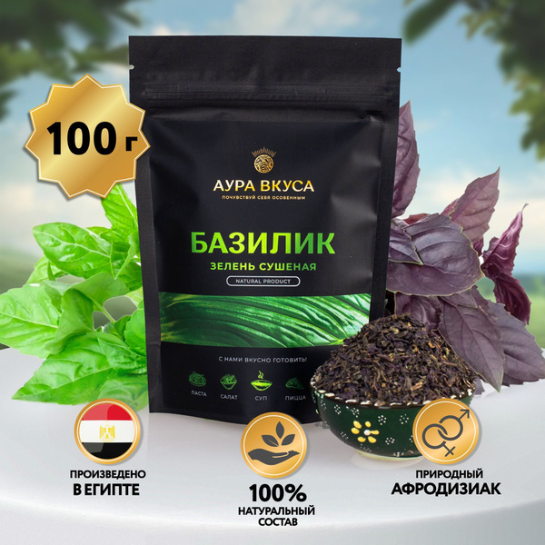 Базилик Сушеный Измельченный 100 г. Аура Вкуса. - купить с доставкой по ...