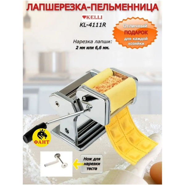 Лапшерезка KELLI, Равиоли - купить по выгодной цене в интернет-магазине ...