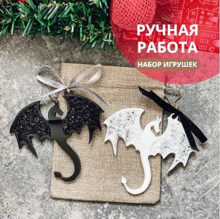 Елочная игрушка на елку Дракон. Набор из 2 елочных украшений. Дракон ...