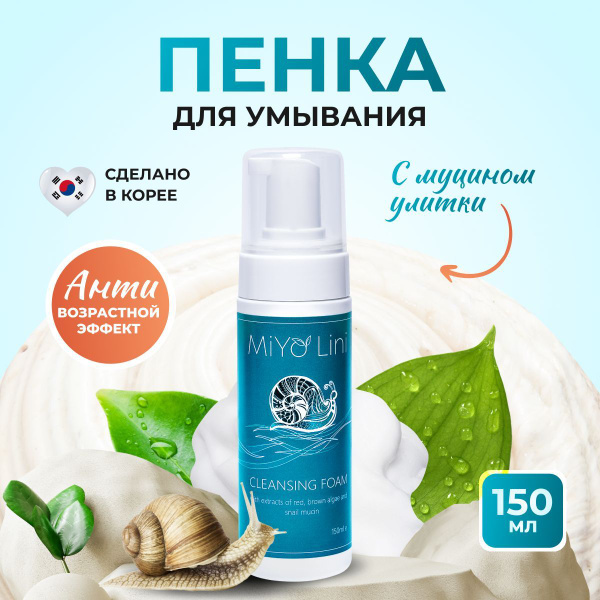 Корейская пенка для умывания лица MiYo Lini с экстрактом водорослей и ...