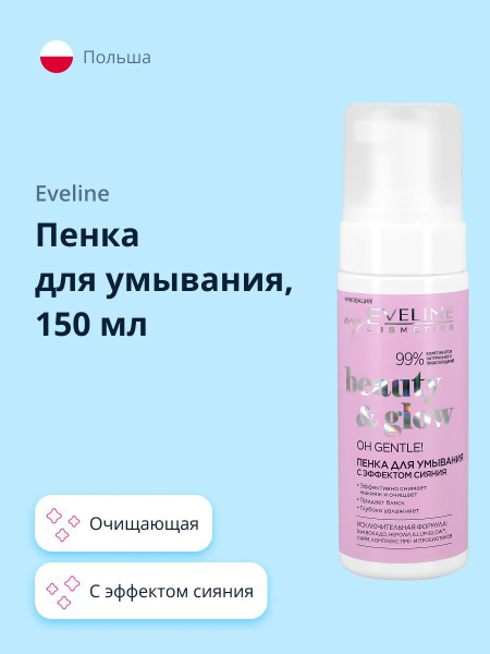 EVELINE Пенка для умывания BEAUTY&GLOW с эффектом сияния 150 мл ...