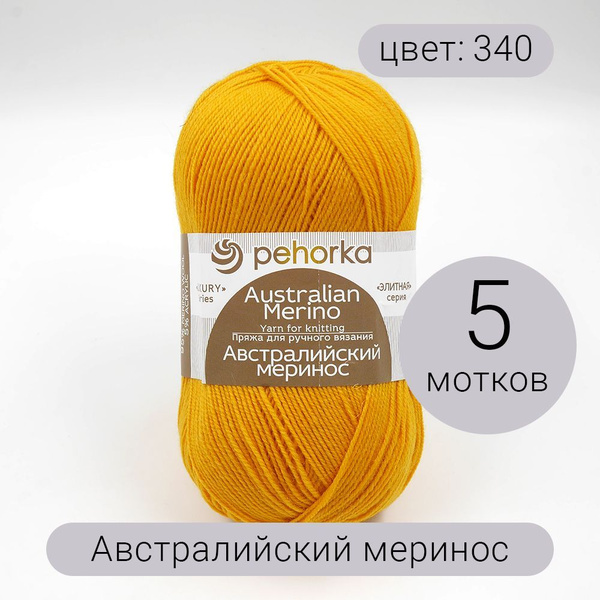 Пряжа Пехорка Австралийский меринос 340 листопад 95% мериносовая шерсть ...