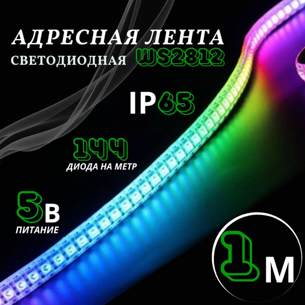 Влагозащищенная светодиодная адресная RGB лента WS2812 144 диода на ...