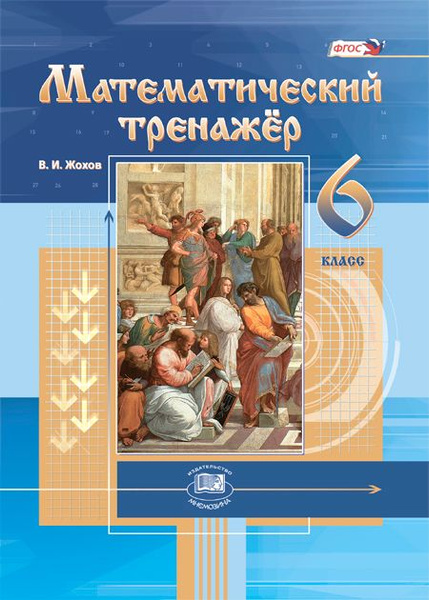 Математический тренажер. 6 класс - купить с доставкой по выгодным ценам ...