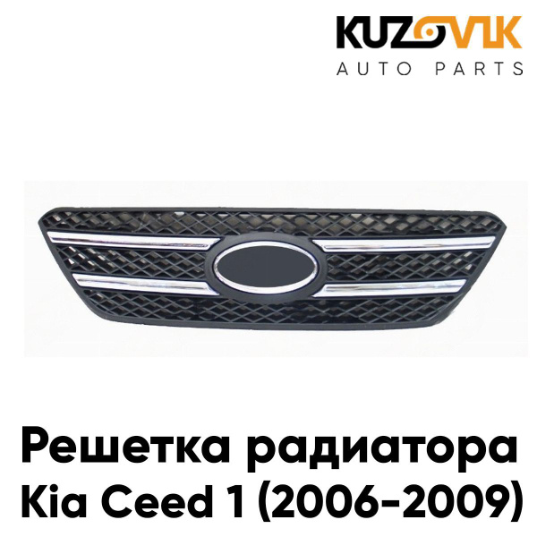 Решетка радиатора для Киа Сид Kia Ceed 1 (2006-2009) с хром молдингами ...