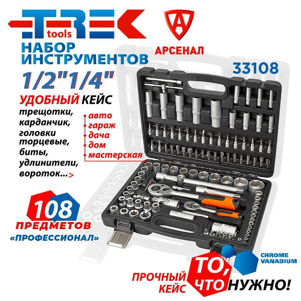 Набор инструментов 108 предметов TREK "Профессионал" 1/2" и 1/4 ...