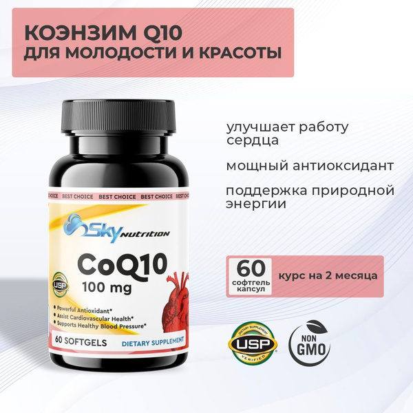 Коэнзим Q10, 100мг, 60 капсул, БАД / витамины для красоты и энергии ...