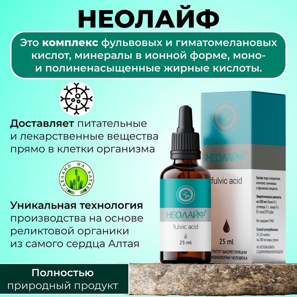 Фульвовая кислота НЕОЛАЙФ - купить с доставкой по выгодным ценам в ...
