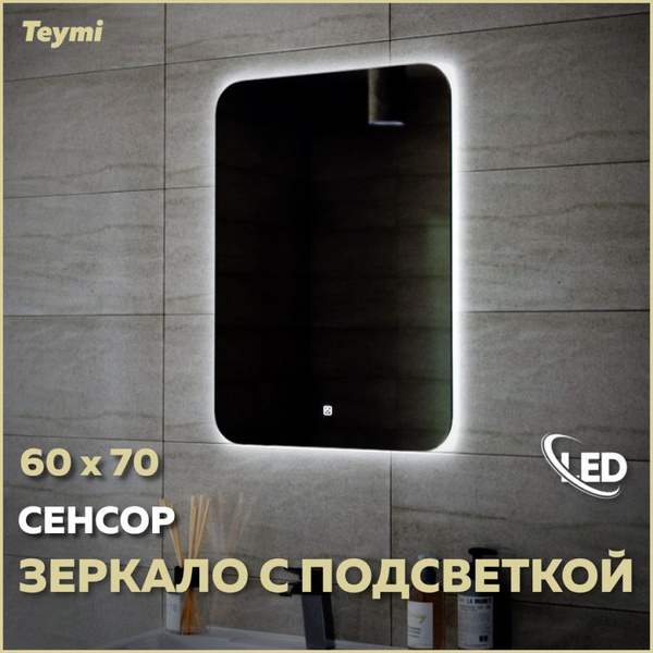 Зеркало для ванной Teymi "Solli Oreol", 70 см х 60 см - купить по ...