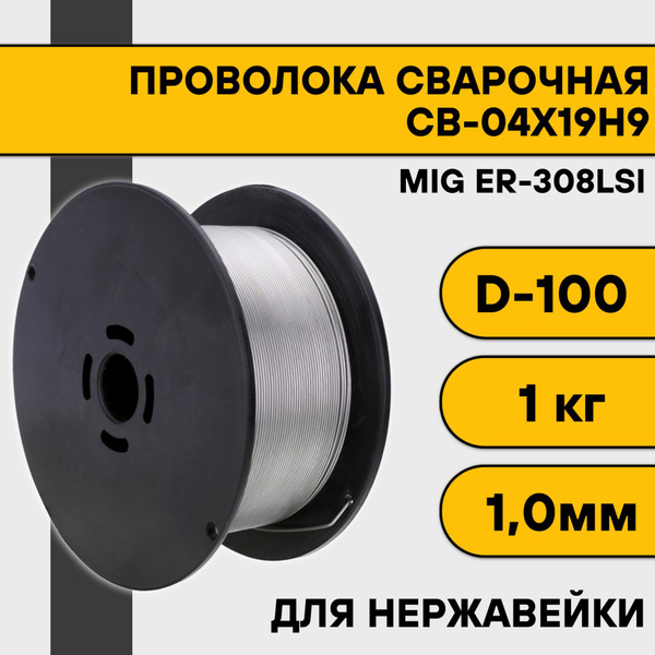 Проволока для сварки для нержавейки ER-308Lsi 1,0 мм (1 кг) D100 купить ...