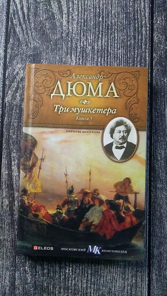 Дюма. Три мушкетера. Книга 3 | Дюма Александр - купить с доставкой по ...