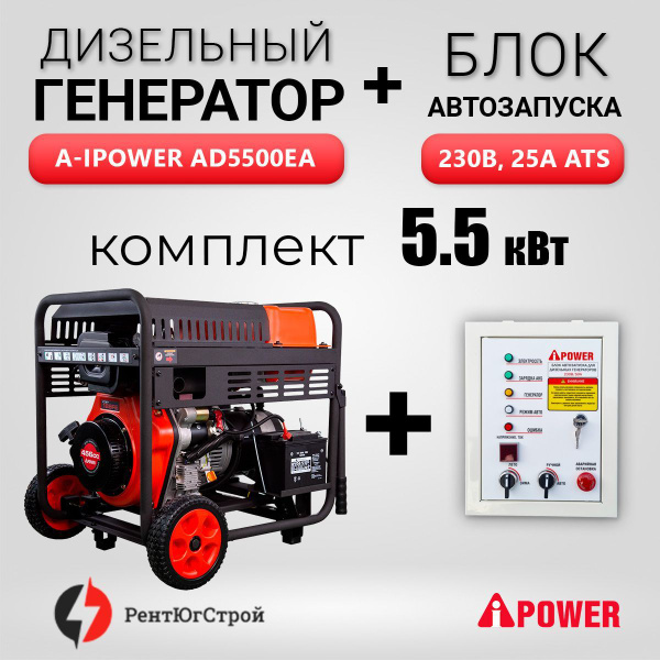 Комплект дизельный генератор AD5500EA (5,5 кВт) + Блок АВР230 ...