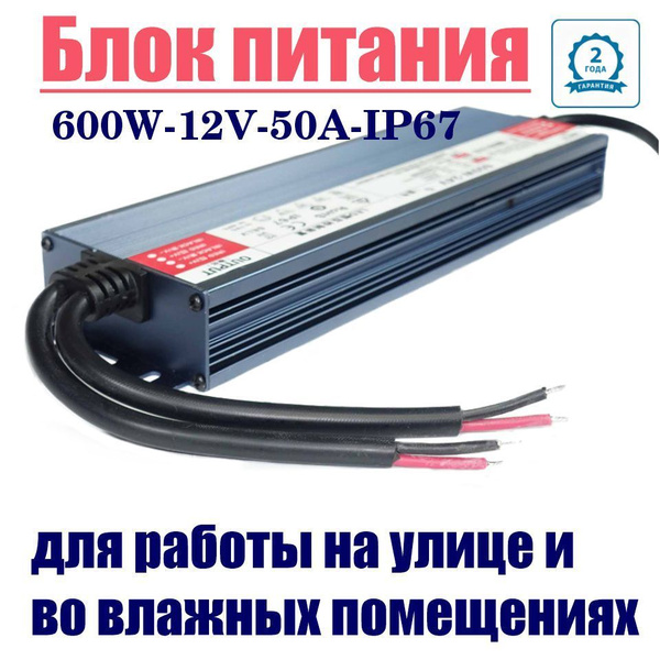 Блок питания для светодиодной ленты ASPEKT LED, 12В, 600 Вт, IP67 ...