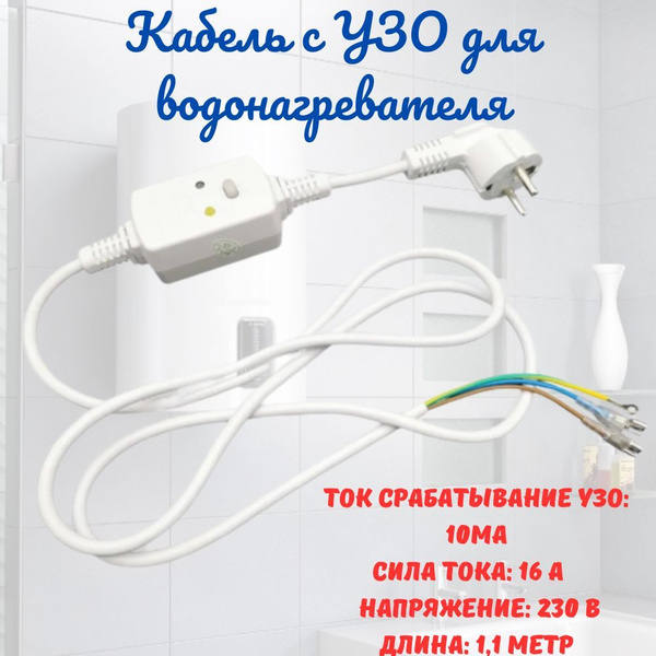 Кабель питания для водонагревателя с УЗО - купить по выгодным ценам в ...