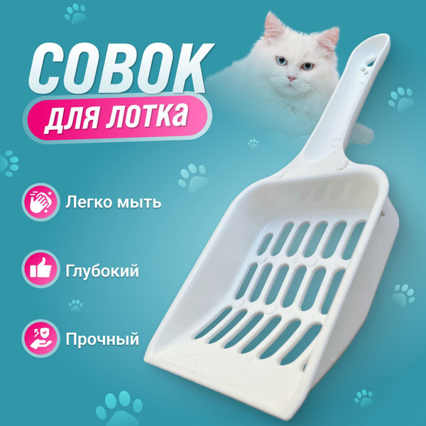 Совок для кошачьего туалета , лопатка для лотка купить на OZON по ...