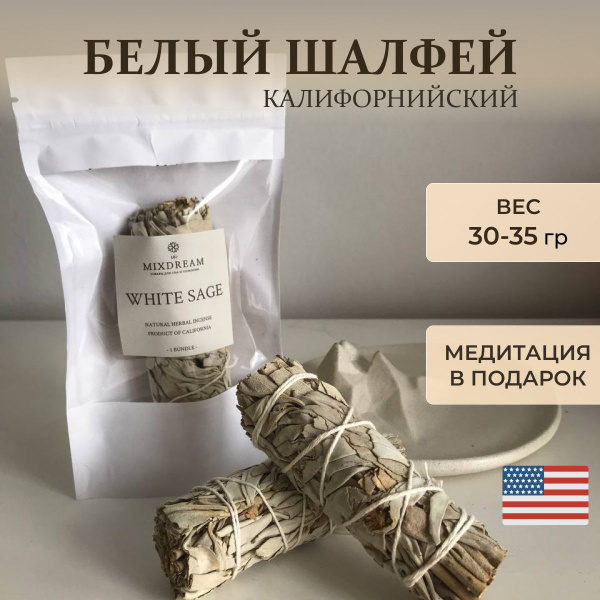 Благовония The MIXDREAM White Sage Белый Калифорнийский шалфей - купить ...