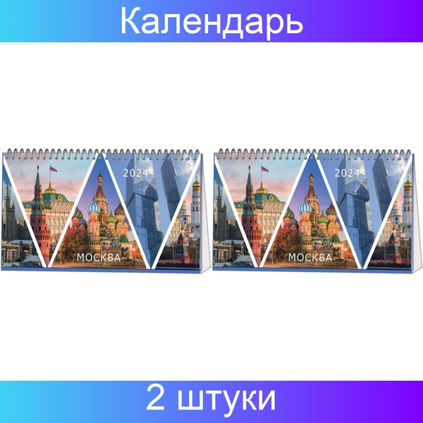 Календарь-домик настольный 2024, 210х120, Москва, 1 спираль, 14 листов ...