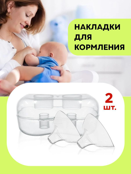 Накладки на соски для кормления грудью защитные силиконовые, соска для ...