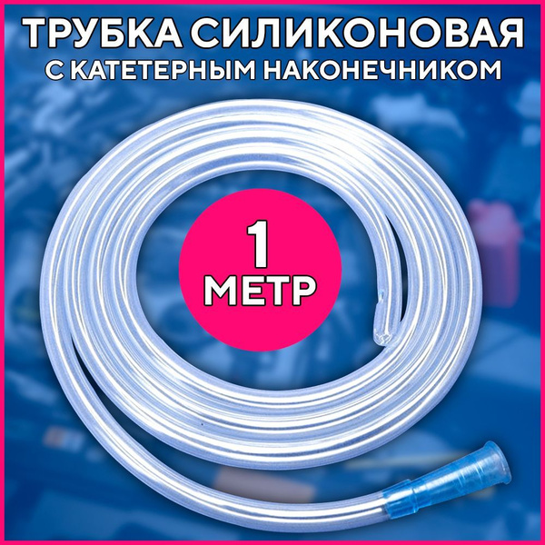 Трубка для шприца с катетерным наконечником 1 метр, силиконовая трубка ...