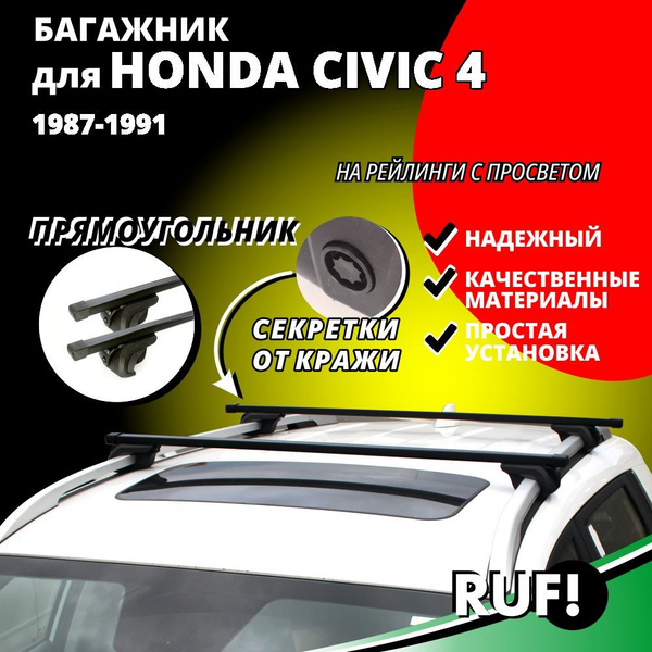 Комплект багажника Inter Багажник на крышу Хонда Цивик 4 (Honda Civic 4 ...