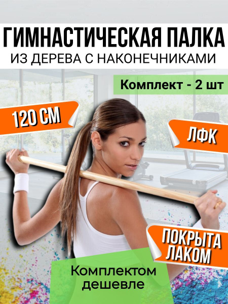 Гимнастическая палка. V.Home. Деревянная палочка лакированная с ...