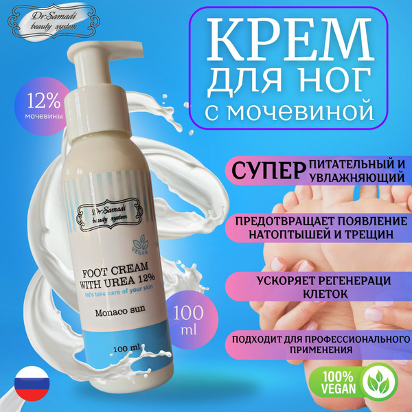 Крем для ног с дозатором увлажняющий с мочевиной 12%, 100 мл - купить с ...