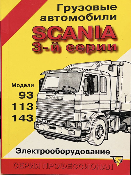 Автокнига Scania 3 (Скания 3 серии) модели 93, 113, 143 ...