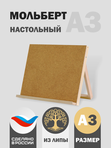 Мольберт-планшет художественный настольный из липы для рисования ...