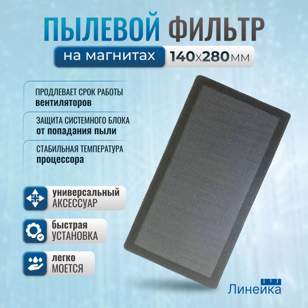 Пылевой магнитный фильтр для ПК 140Х280 мм для охлаждения процессора ...