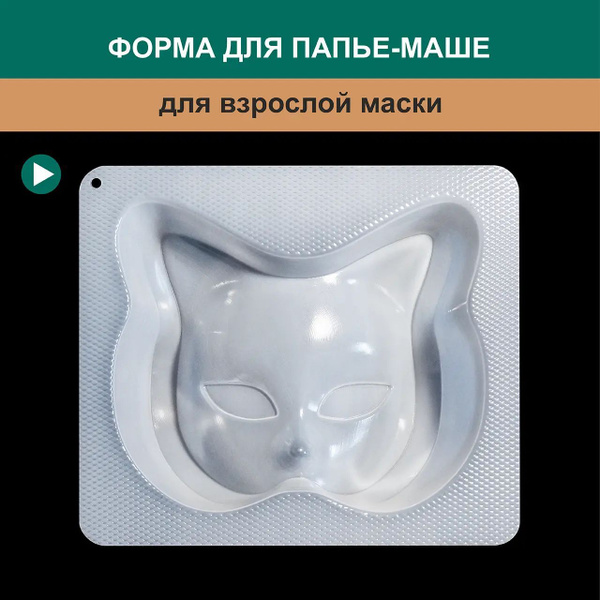 Форма для изготовления маски из папье-маше 239-FNM - купить с доставкой ...
