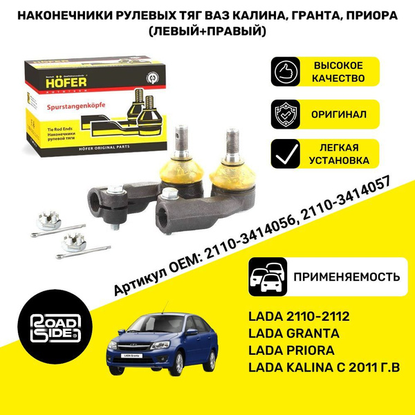 Комплект наконечников рулевых тяг Гранта, Приора, ВАЗ 2110-12, 2170 ...