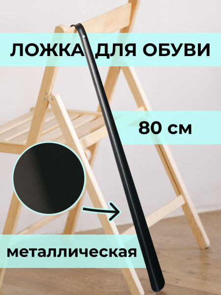 Рожок/ложка для обуви металлическая длинная, 80 см - купить с доставкой ...