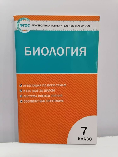 Биология 7 класс Контрольно-измерительные материалы. Артемьева Н.А ...
