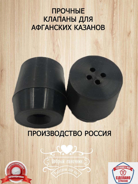 Клапан для афганского казана, 2 штуки, вечный - купить с доставкой по ...