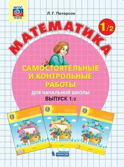Петерсон Математика. 1 класс Самостоятельные и контрольные работы для ...