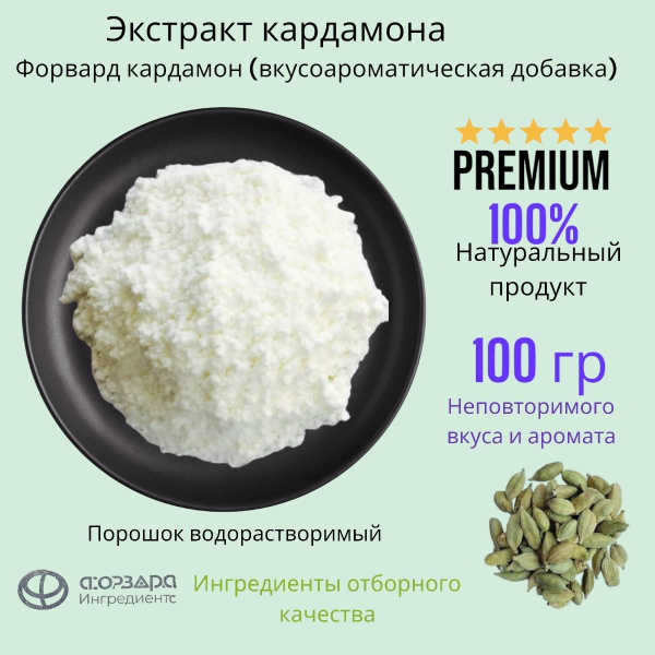 Форвард Кардамон (натуральный аромат кардамона, Экстракт ...