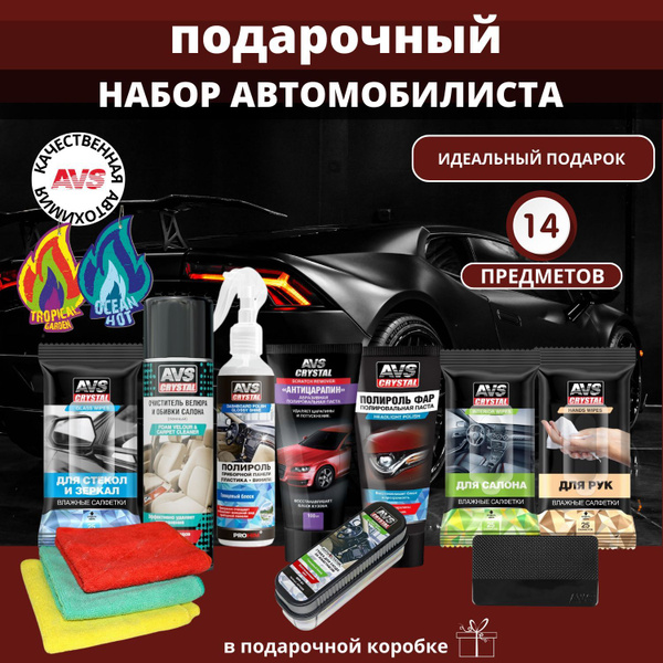 Подарочный набор автомобилиста, подарок мужчине, автохимия для мойки ...