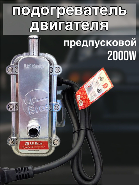 Предпусковой подогреватель двигателя Лунфэй (LongFei) 220в 2 кВ/2000w ...