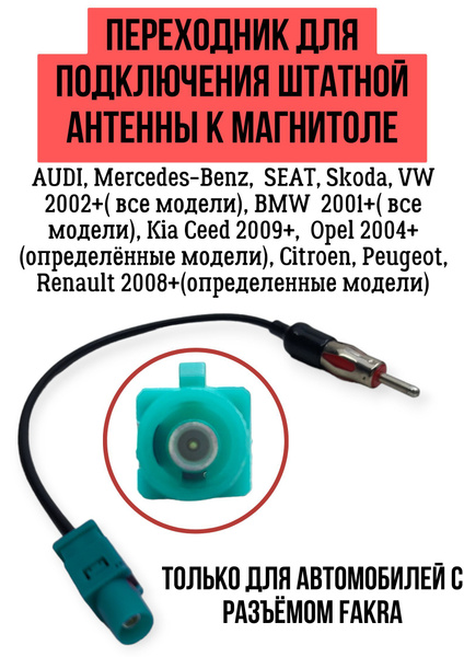 Антенна автомобильная CARAV Переходник для подключения штатной антенны ...