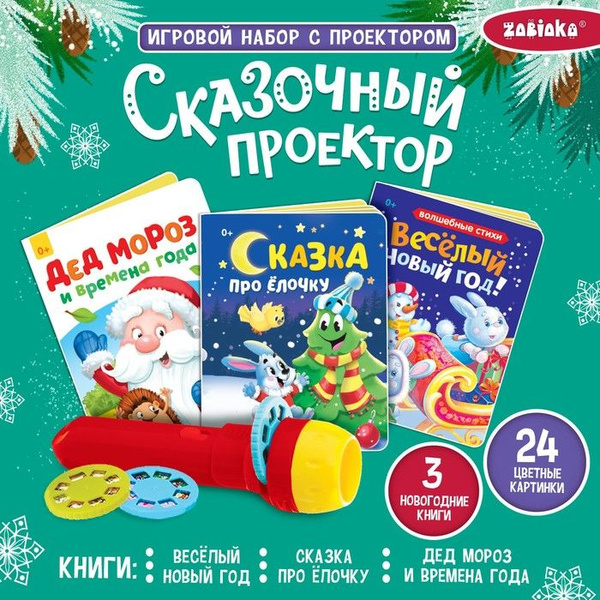Игровой набор с проектором Сказочный проектор, свет, 3 сказки - купить ...