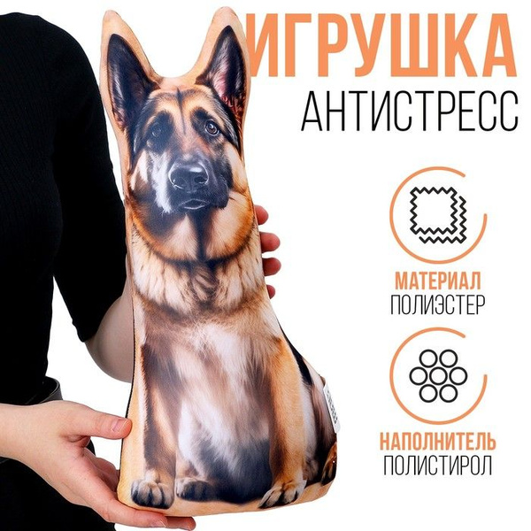 Антистресс игрушка Овчарка - купить с доставкой по выгодным ценам в ...