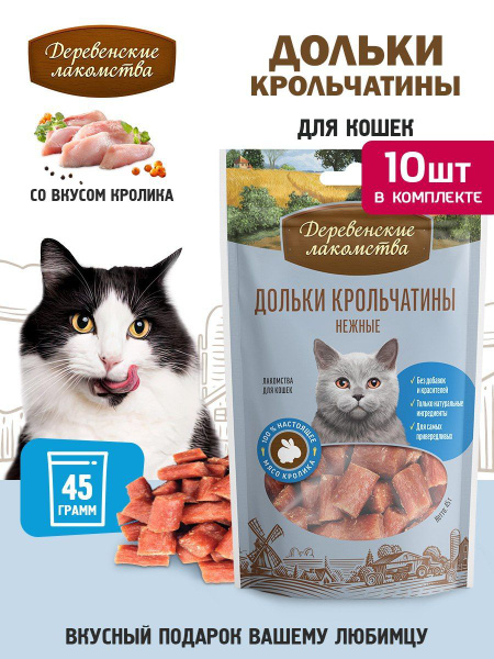 Деревенские лакомства для кошек Дольки крольчатины нежные, 10 упаковок ...