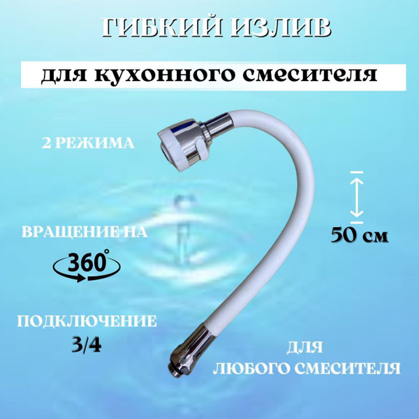 Излив для кухонного смесителя гибкий / силиконовый гусак SHELER Белый ...