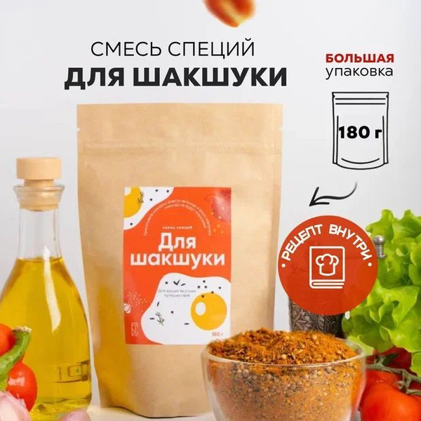 Приправа для шакшуки 180 г, специи для яичницы, овощей, приправа для ...