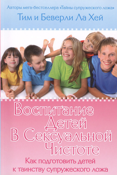 Воспитание детей в сексуальной чистоте - купить с доставкой по выгодным ...
