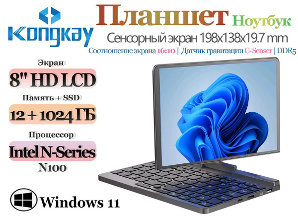 Ноутбук Kongkay Планшетные и ПК, T-Shape 180°, K N100 ( 3.4 ГГц)-RAM 12 ...