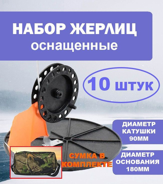 Набор оснащенных чёрных жерлиц 10 штук в прям. сумке - купить с ...